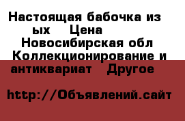 Настоящая бабочка из 90-ых. › Цена ­ 3 000 - Новосибирская обл. Коллекционирование и антиквариат » Другое   